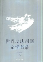 <em>世界</em>反法西斯文学书系  1<em>3</em>  法国卷  <em>3</em>