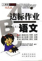 达标作业ABC  语文  四年级  上  人教版新课标