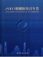 鄞州区<em>统计</em>年鉴  2003