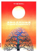 亚细亚美术招待展