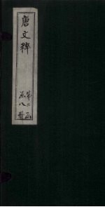 唐文粹  卷<em>80</em>-<em>86</em>