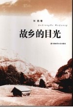 故乡的<em>月光</em>