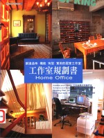 工作室规划书  创造品味  机能  有型  实用的居家工作室
