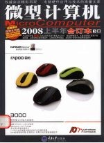 微型计算机  2008上半年合订本  下