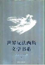 世界反法西斯文学书系  18  德国  奥地利卷  4