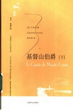 基督山伯爵  下