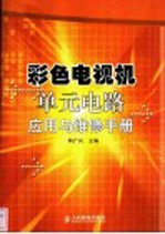 彩色<em>电<em>视机</em></em>单元<em>电路</em>应<em>用</em>与维修<em>手册</em>
