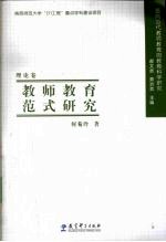 教师教育范式研究  理论卷