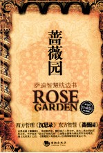 蔷薇园  萨迪智慧枕边书  珍藏版