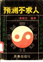 实用易经预测方法