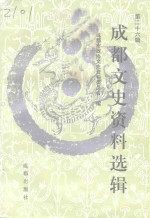 <em>成都</em><em>文史</em>资料选辑  第26辑