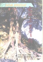 大田<em>文史</em>资料  第11辑