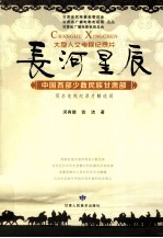 长河星辰  中国西部少数民族甘肃部