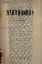 <em>露天</em>矿穿孔机司机读本