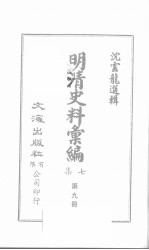 明清史料汇<em>编</em>七集  第9册