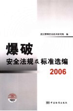 爆破安全法规及标准选<em>编</em>  2006