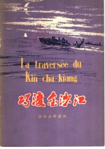 巧渡金沙江