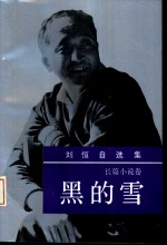 <em>刘恒</em>自选集  第1卷  长篇小说卷  黑的雪