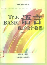 True BASIC语言程序设计<em>教程</em> 修订版
