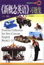 《新概念<em>英语</em>》  1-3册  习题集