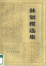 <em>林如</em>稷选集
