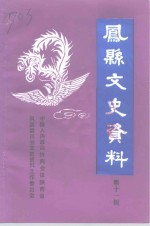 凤县文史资料  第11辑