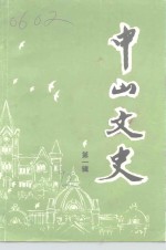 中山区<em>政协</em><em><em>文史</em><em>资料</em></em>  <em>第</em>1<em>辑</em>  中山<em>文史</em>