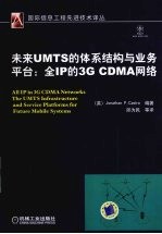 未来UMTS的体系结构<em>与</em>业务平台：全<em>IP</em>的3G  CDMA网络