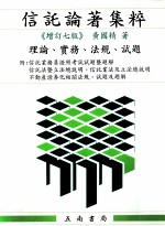 信托论著集粹  <em>增订</em>7<em>版</em>
