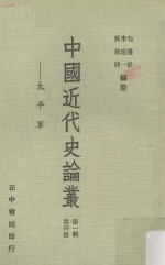 中国近代史论丛 （第一辑） 第四册 <em>太平</em>军 