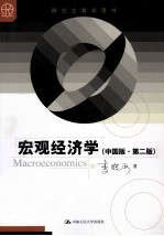 宏观经济学  中国版