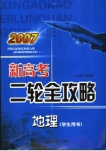 2007新高考二轮全攻略  地理  学生用书