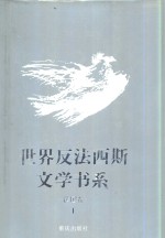 世界反法西斯文学书系  11  法国卷  1