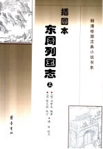 插图本东周列国志  上