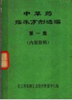 中草药临床方剂选编  第1集