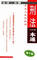 <em>刑法</em>一本通