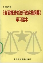 《<em>全面</em>推进依法行政实施纲要》<em>学习</em><em>读本</em>