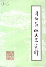<em>漳州</em><em>芗城</em>文史资料  第1辑  总第19辑