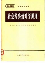 <em><em>社会</em><em>经济</em></em><em>统<em>计学</em></em><em>原理</em>