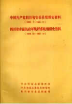 中国共产党四川省安岳县组织史资料  1928.7-1987.10  四川省安岳县政军统群<em>系统</em>组织史资料  1949.10-1987.10