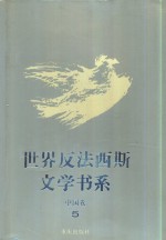 世界反法西斯文学书系  45  中国卷  5