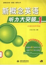 新概念英语听力<em>大</em>突破  1  36课任务导学版