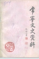 常宁文史<em>资料</em>  第7辑