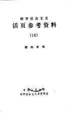 科学社会主义  活页参考<em>资料</em>  16
