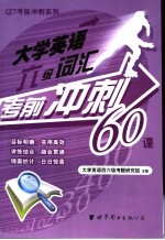 <em>大学</em>英语六级词汇考前冲刺60<em>课</em>