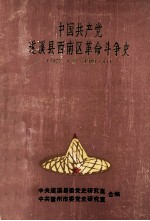 中国共产党遂溪县西南区革命斗争史  1922·夏-1949.11