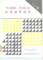 TURBO PASCAL 5.0 高级编程指南