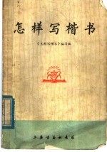 <em>怎样</em>写楷写