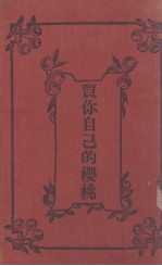 买你自己的<em>樱桃</em>