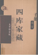 四库家藏  <em>太平</em>经合校